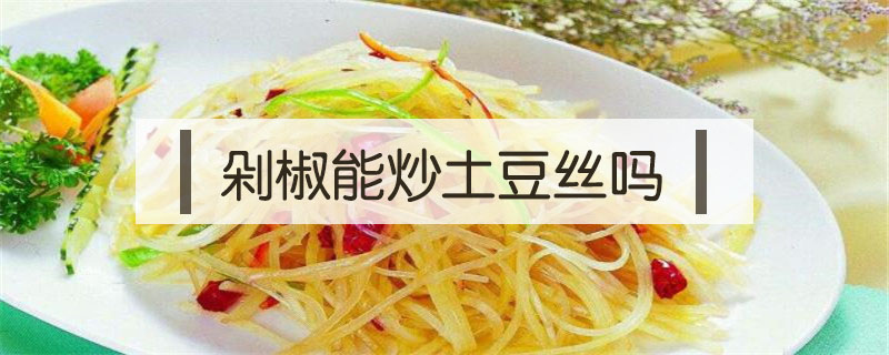 剁椒能炒土豆絲嗎