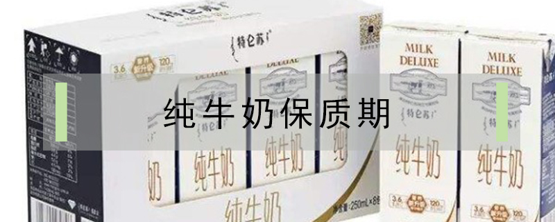純牛奶保質(zhì)期
