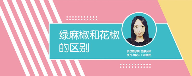 綠麻椒和花椒的區別