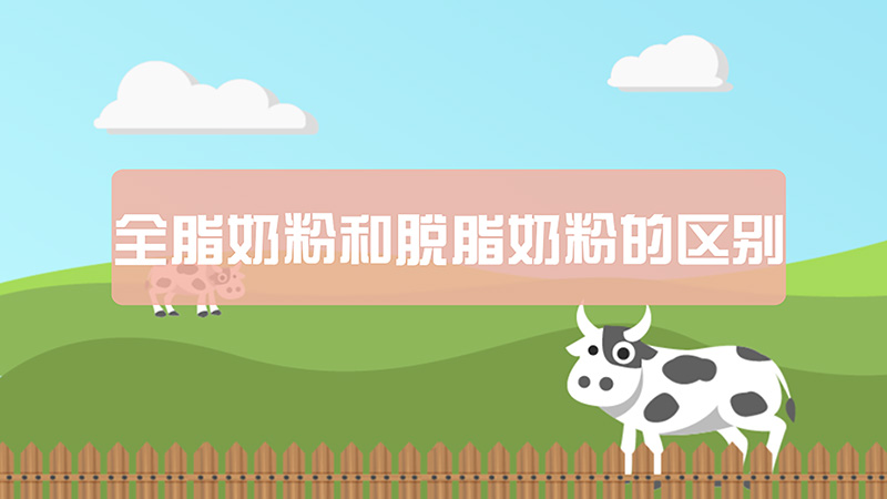 全脂奶粉和脫脂奶粉的區(qū)別