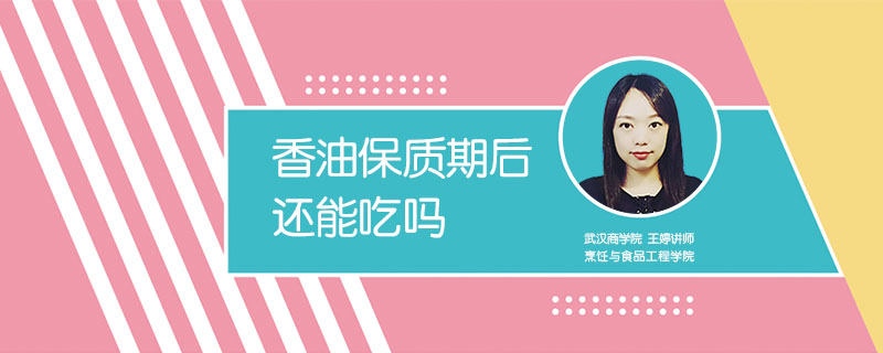 香油保質(zhì)期后還能吃嗎