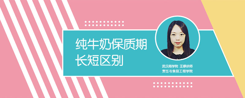 純牛奶保質(zhì)期長短區(qū)別