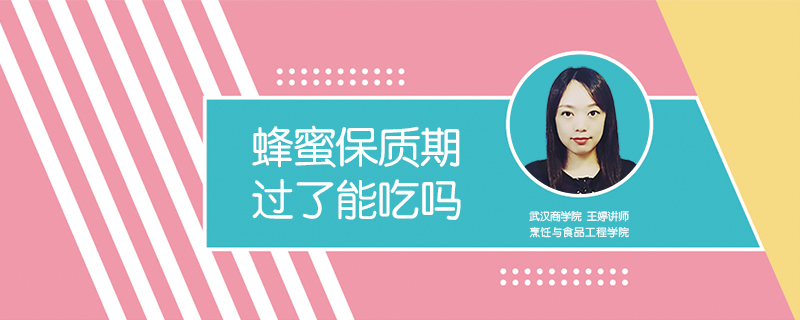蜂蜜保質(zhì)期過了能吃嗎