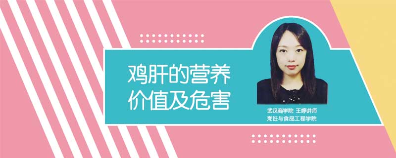 雞肝的營養(yǎng)價(jià)值及危害