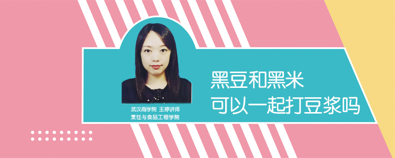 黑豆和黑米可以一起打豆?jié){嗎