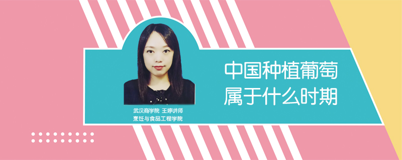 中國種植葡萄屬于什么時(shí)期