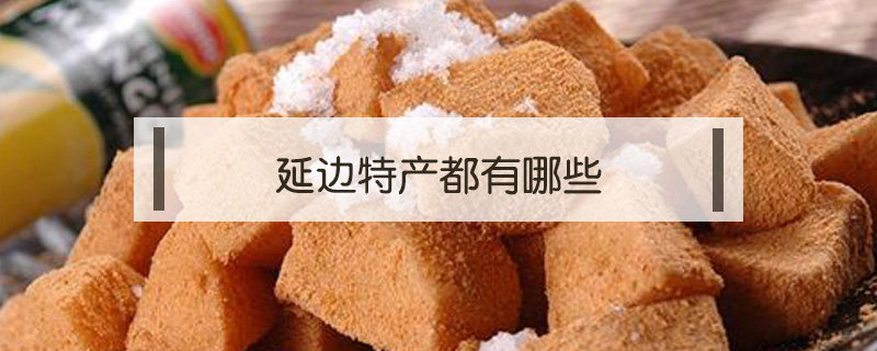 延邊特產都有哪些
