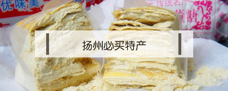 揚州必買特產(chǎn)