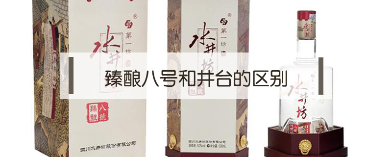 臻釀八號(hào)和井臺(tái)的區(qū)別