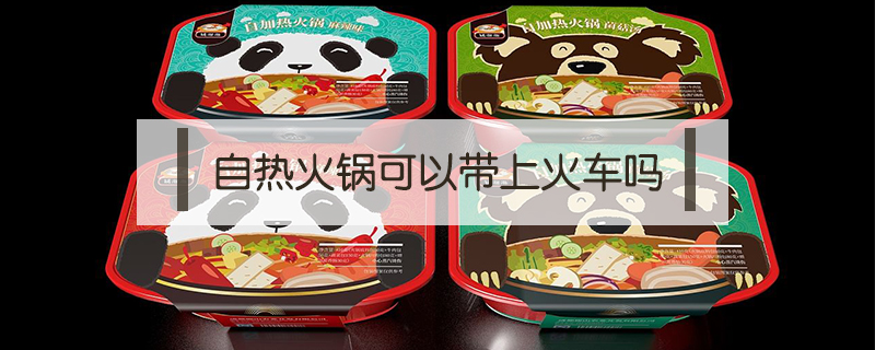 自熱火鍋可以帶上火車(chē)嗎