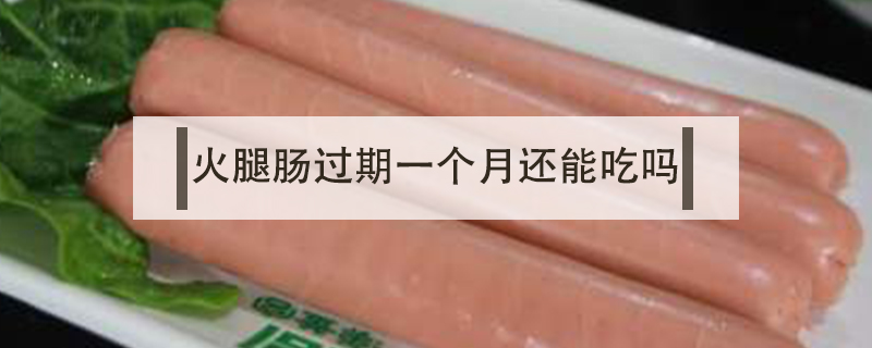 火腿腸過(guò)期一個(gè)月還能吃嗎