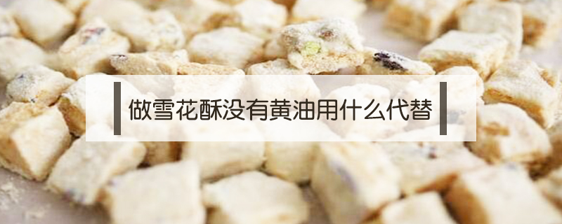 做雪花酥沒(méi)有黃油用什么代替