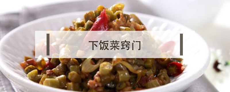 下飯菜竅門(mén)