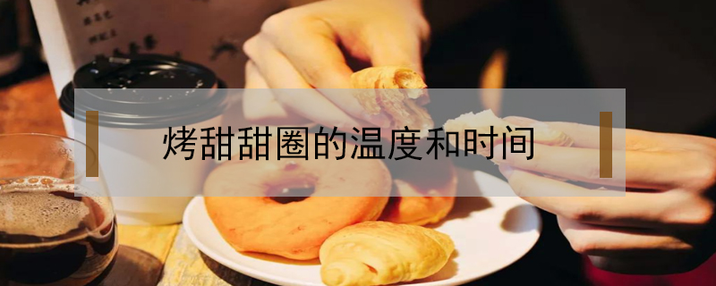 烤甜甜圈的溫度和時(shí)間