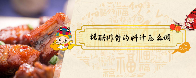 糖醋排骨的料汁怎么調