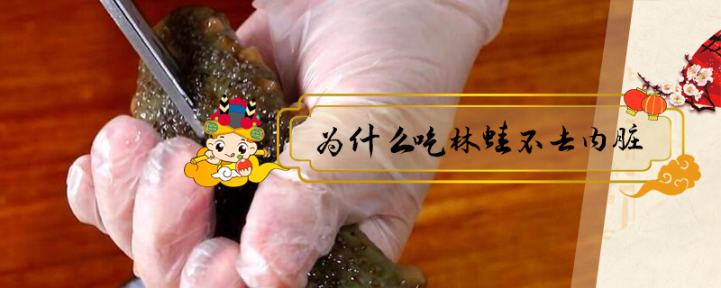 為什么吃林蛙不去內臟