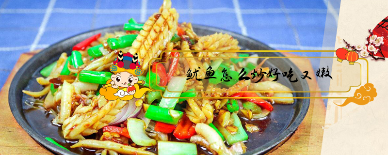 魷魚(yú)怎么炒好吃又嫩