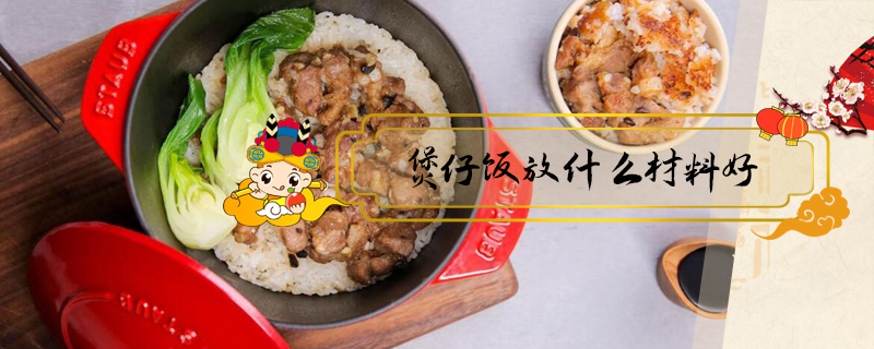 煲仔飯放什么材料好