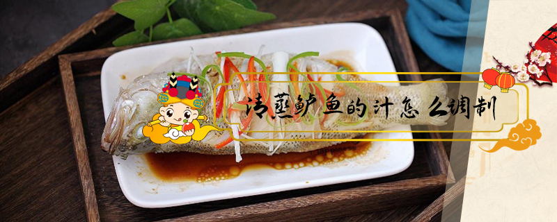 清蒸鱸魚的汁怎么調(diào)制