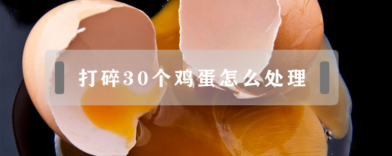 打碎30個(gè)雞蛋怎么處理