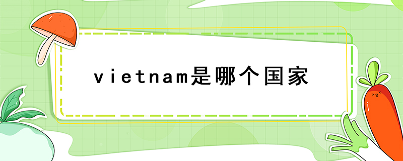 vietnam是哪個(gè)國家