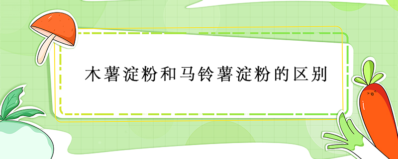 木薯淀粉和馬鈴薯淀粉的區別