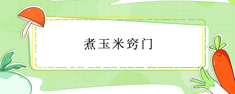 煮玉米竅門(mén)