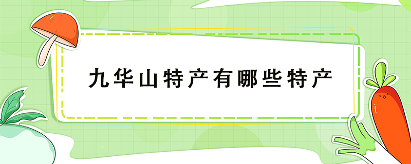 九華山特產(chǎn)有哪些特產(chǎn)
