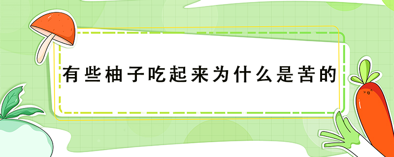 有些柚子吃起來(lái)為什么是苦的