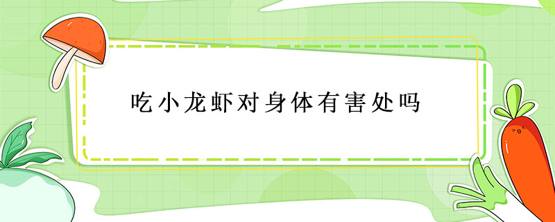小龍蝦經(jīng)常吃對身體有影響嗎
